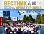 Вышел в свет 18-й номер журнала «Вестник арматурщика»! ИТОГИ первой половины 2014 года.