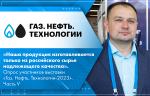 УЗТА, БАЗ (ОМК), Астоми. Опрос участников выставки «Газ. Нефть. Технологии-2023». Часть V