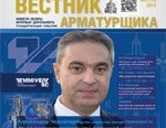 Вышел свежий номер «Вестника Арматурщика» №15 (2) 2014!
