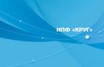 НПФ «КРУГ» продолжает рассказывать о технологиях для роста эффективности производства»