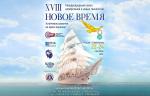 В Севастополе состоялся прошел ХVIII Международный салон инноваций и изобретений «Новое время»