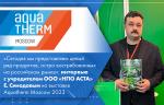 Интервью с учредителем ООО «НПО АСТА» Е. Синодовым на выставке Aquatherm Moscow 2023