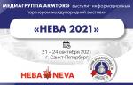 Медиагруппа ARMTORG – информационный партнер выставки «НЕВА-2021»
