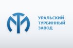 Уральский турбинный завод модернизирует мощности ТГК-14