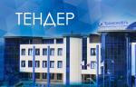 Компания «Транснефть» объявлен аукцион на поставку обратной арматуры