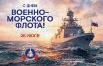 Медиагруппа ARMTORG поздравляет с Днем Военно-морского флота!