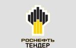 Затворы поворотные объявлены в электронных закупках ПАО «НК «Роснефть»