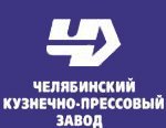 Челябинский кузнечно-прессовый завод прошел аудит на предмет соответствия требованиям ISO 9001, ISO/TS 16949 и ISO 14001