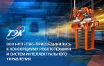 НПП «ТЭК» присоединилось к Консорциуму робототехники и систем интеллектуального управления