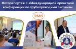 Фоторепортаж с VIII Международной проектной конференции по трубопроводным системам на тему «Цифровизация подбора оборудования»