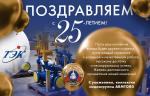 НПП «Томская электронная компания» празднует 25 лет со дня основания!