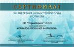 «ТЕРМОБРЕСТ» получил сертификат «За внедрение новых технологий в отрасли»