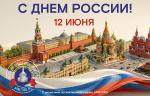 Медиагруппа ARMTORG поздравляет с Днём России!