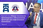 «Нефтегаз-2021». Круглый стол ПТПА на тему «Новые технологии производства и обслуживания арматуры для нефтегазового комплекса». Часть II