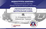 Медиагруппа ARMTORG — информационный партнер Международного форума и выставки «Теплоэнергетика Центральная Азия»