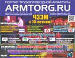 Вышел в свет девятый номер журнала Вестник Арматурщика - еще интереснее, еще актуальнее!