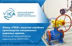 Завод «УЗСА» запустил серийное производство специальных шаровых кранов. Обзорный видеорепортаж медиагруппы ARMTORG