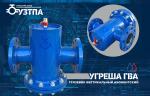 Завод «УЗТПА» осваивает выпуск вертикальных абонентских грязевиков «УГРЕША ГВА»