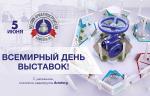 Медиагруппа ARMTORG поздравляет со Всемирным днем выставок!