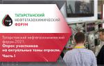 Татарстанский нефтегазохимический форум-2021. Опрос участников на актуальные темы отрасли. Часть I