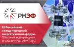 XI Российский международный энергетический форум. Обзорный видеорепортаж от медиагруппы ARMTORG