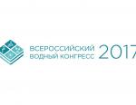 Участники Всероссийского водного конгресса обсуждают перспективы развития национальной отрасли водоснабжения