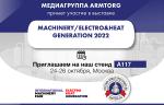Медиагруппа ARMTORG - информационный партнер и участник выставки MACHINERY/ELECTRO&HEAT GENERATION 2022