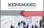 Компания «КЕРАМАКС» примет участие в XXIII международной выставке «Металлообработка. Сварка-Урал».