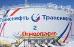 «Транснефть – Центральная Сибирь» отремонтировала задвижки на МН Александровское – Анжеро-Судженск