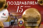 Предприятие «Курганспецарматура» празднует 15-летие!