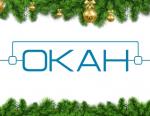 Проект «Новый год - 2018» - АО «ОКАН»