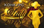 Изменения в конкурсе «Lady арматуростроения – 2018»