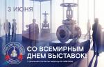 Медиагруппа ARMTORG поздравляет со Всемирным днём выставок! 