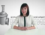 Дайджест арматуростроителя, выпуск №124 от 27.09.17