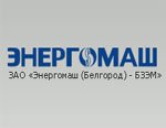 «Энергомаш (Белгород) – БЗЭМ» готовит элементы трубопроводов для модернизации Беловской ГРЭС