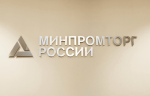 Минпромторг РФ сообщил о начале публичных обсуждений новых стандартов в области умного производства