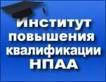 Институтом повышения квалификации при Научно – Промышленной Ассоциации Арматуростроителей (НПАА) разработан общий дистанционный обучающий курс ТРУБОПРОВОДНАЯ АРМАТУРА