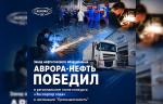 Завод «Аврора-Нефть» стал победителем регионального конкурса «Экспортер года 2025»