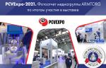 PCVExpo-2021. Фотоотчет медиагруппы ARMTORG по итогам участия в выставке