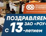 ЗАО «РОУ» отмечает своё 13-летие