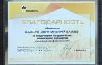 ОАО «Торговый дом «Воткинский завод» получило благодарность от нефтедобывающего предприятия «Удмуртнефть»