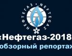 НЕФТЕГАЗ-2018: Обзорное видео от медиагруппы ARMTORG