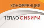 НП «РосТепло» выступит партнером ежегодной технической конференции «Тепло Сибири 2020»
