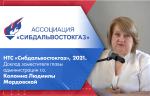 НТС «Сибдальвостокгаз», 2021. Доклад заместителя главы администрации г.о. Коломна Людмилы Мордовской