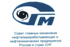 Совет главных механиков нефтеперерабатывающих и нефтехимических предприятий России и стран СНГ (СГМ)