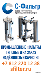 ООО «С-Фильтр» - завод изготовитель промышленных фильтров
