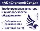 Сатльной Сокол - трубопроводная арматура и технологическое оборудование 