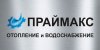 ПРАЙМАКС