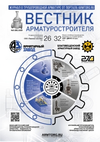 Вестник арматуростроителя №98